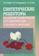 Синтетические рецепторы на основе порфиринов и их конъюгатов с каликс[4]аренами, Койфман Оскар Иосифович, Мамардашвили Нугзар Жораевич, Антипин Игорь Сергеевич 