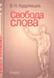 Свобода слова, Кудрявцев Владимир Николаевич 