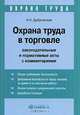 Охрана труда в торговле. Законодательные и нормативные акты с комментариями, И. А. Дубровская 