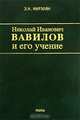 Николай Иванович Вавилов и его учение, Э. Н. Мирзоян 