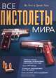 Все пистолеты мира. Полный иллюстрированный справочник пистолетов и револьверов, Ян Хогг и Джон Уикс 