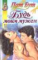 Будь моим мужем, Пат Бут 