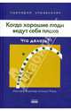 Когда хорошие люди ведут себя плохо: Что делать?, Кирби Джулия, Карр Николас, Ветлауфер Сьюзи 