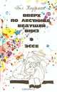 Вверх по лестнице, ведущей вниз. Эссе, Бел Кауфман 