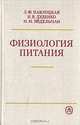Физиология питания, Л. Ф. Павлоцкая, Н. В. Дуденко, М. М. Эйдельман 