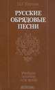 Русские обрядовые песни, Ю. Г. Круглов 