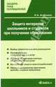 Защита интересов школьников и студентов при получении образования - (Защита прав потребителей), Агешкина Наталья Александровна 