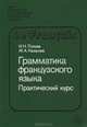 Грамматика французского языка. Практический курс, И. Н. Попова, Ж. А. Казакова 