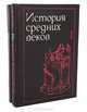История средних веков (комплект из 2 книг), 