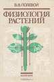 Физиология растений, В. В. Полевой 
