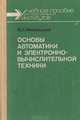 Основы автоматики и электронно-вычислительной техники, В. С. Ямпольский 