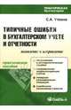 Типичные ошибки в бухгалтерском учете и отчетности: Выявление и исправление, Уткина Светлана 