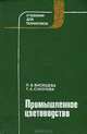 Промышленное цветоводство, Л. В. Висящева, Т. А. Соколова 