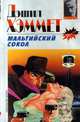 Мальтийский сокол, Дэшил Хэммет 