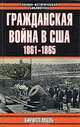 Гражданская война в США. 1861-1865, Кирилл Маль 