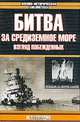 Битва за Средиземное море. Взгляд побежденных, Брагадин М.А. 