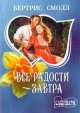 Все радости - завтра. В 2-х книгах. Книга вторая, Бертрис Смолл 