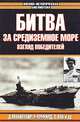 Битва за Средиземное море. Взгляд победителей, Д. Макинтайр, Б. Шофилд, С. Пак 