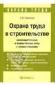 Охрана труда и техника безопасности. Обеспечение прав работника. Законодательные и нормативные акты с бкомментариями. - (Охрана труда), Афонина Алла Владимировна 