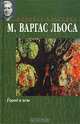 Город и псы, Варгас Льоса Марио 
