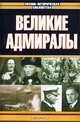 Великие адмиралы, 