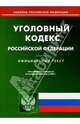 Уголовный кодекс Российской Федерации: По состоянию на 04.06.07, 