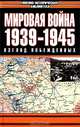 Мировая война. 1939-1945 гг. Взгляд побежденных, 
