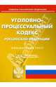 Уголовно-процессуальный кодекс Российской Федерации, 