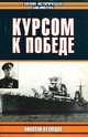 Курсом к Победе, Николай Кузнецов 