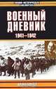 Военный дневник. 1941-1942, Франц Гальдер 