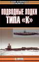 Подводные лодки типа "К", Д. Эверит 