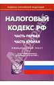Налоговый кодекс Российской Федерации: Части первая и вторая, 