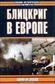 Блицкриг в Европе. Война на Западе, 