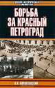 Борьба за красный Петроград, Н. А. Корнатовский 
