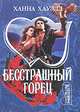 Бесстрашный горец: Роман / Пер. с англ. Кузиной М.В. - (Мини-Шарм), Ханна Хауэлл 