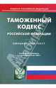 Таможенный кодекс Российской Федерации, 