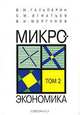Микроэкономика: в 3 т. Т. 2.: Учебник для ВУЗов, В. М. Гальперин, С. М. Игнатьев, В. И. Моргунов 