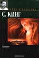 Сияние, Стивен Кинг 