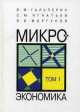 Микроэкономика. Учебник. В 3-х томах. Том 1. Гриф МО РФ, Гальперин В.М. 