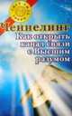 Ченнелинг. Как открыть канал связи с Высшим разумом, Островская А.А. 
