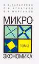 Микроэкономика. Учебник. В 3-х томах. Том 2. Гриф МО РФ, Вадим Гальперин, Сергей Михайлович Игнатьев, Вячеслав Иванович Моргунов 