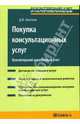 Покупка консультационных услуг: бухгалтерский и налоговый учет: Практическое руководство., Кислов Дмитрий Васильевич 