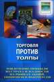 Торговля против толпы: извлечение прибыли из страха и жадности на рынках акций, опционов и фьючерсов / Пер. с англ. А. Соколова, Самма Джон, Соколов Александр 
