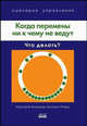 Когда перемены ни к чему не ведут. Что делать? / Пер. с англ. И.Ю. Облачко - (Сценарии управления), Джулия Кирби, Стив Керр, Эрик МакНатли, Диана Л.Кутю, Сара Клифф 
