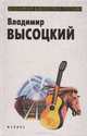Владимир Высоцкий. Песни, Владимир Высоцкий 