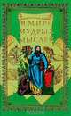 В мире мудрых мыслей, 