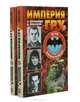 Империя ГРУ (комплект из 2 книг), А. Колпакиди, Д. Прохоров 