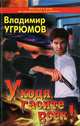 Уходя, гасите всех!, Владимир Угрюмов 