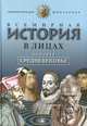 Всемирная история в лицах: Позднее средневековье, Владимир Бутромеев 