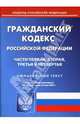 Гражданский кодекс Российско Федерации: Части перва, вторая, третья и четвертая, - 